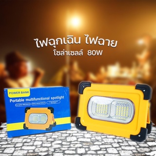 Power bank ไฟฉุกเฉิน ไฟฉาย โซล่าเซลล์  80W  4 สเต็ป ชาร์จมือถือได้  ไฟตั้งแคมป์  ไฟ LED ไฟพกพา อุปกรณ์แคมป์ปิ้ง