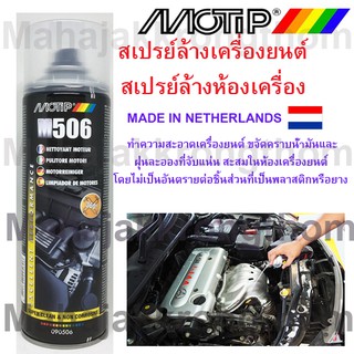 MOTIP M506 สเปรย์ล้างเครื่องยนต์ สเปรย์ล้างห้องเครื่อง ขนาด500ml