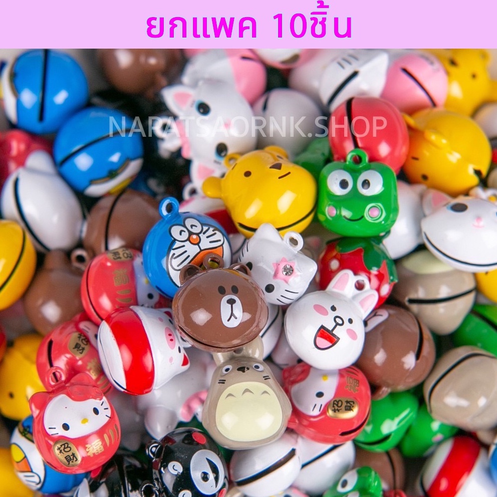 [ยกแพค 10 ชิ้น] กระพรวนสัตว์เลี้ยง กระดิ่งการ์ตูน กระดิ่งแมว C(แถมห่วงฟรีทุกชิ้น)