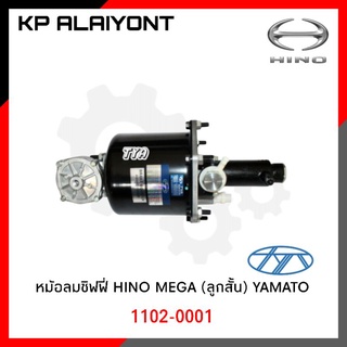 หม้อลมเบรคชิฟฟี่ HINO MEGA (ลูกสั้น)​ YAMATO 1102-0001