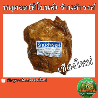 หมูแผ่นทอด(ทีโบน) ร้านดำรงค์ เชียงใหม่ (ซีลสูญญากาศพร้อมทาน) ปริมาณ500กรัม ของฝากจากเชียงใหม่