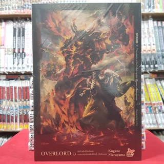 OVERLORD โอเวอร์ลอร์ด เล่มที่ 13 หนังสือนิยาย โนเวล OVER LORD