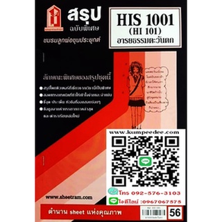 สรุปชีทรามHIS1001 (HI101) อารยธรรมตะวันตก 56฿