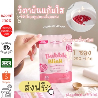 วิตามินแก้มใส(bubble blink)🍒วิตามิน yerpall thailand 1ซอง 290.-ส่งฟรี