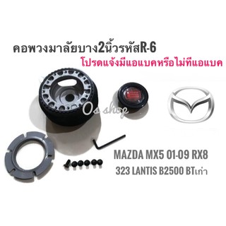 R-6 คอบาง คอพวงมาลัยแต่ง มาสด้า  Mazda MX5 2001-2009 RX8,323 2000,Lantis,กระบะ B 2500, BT-50คุณภาพดีจริง