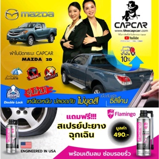 ผ้าใบปิดท้ายรถกระบะ Mazda Cab 2 doors มาสด้า แคป 2 ประตู โฉมปัจจุบัน - ปี 1998 ผ้าใบคลุมท้ายรถกระบะ แคปคาร์ของแท้