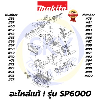 🔥อะไหล่แท้🔥 SP6000 MAKITA มากีต้า เลื่อยวงเดือน 6 นิ้ว แท้ 100%