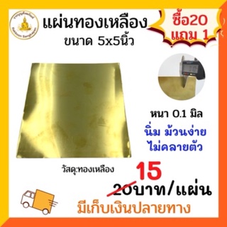 ราคาถูก แผ่นทองเหลือง 0.10 มิล 5x5นิ้ว แบบนิ่ม ม้วนไม่คลายตัว