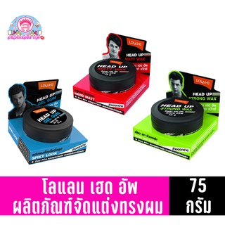 โลแลน เฮด อัพ 75 กรัม