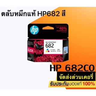 HP 682 co ตลับสี (3YM77A) Ink Cartridge หมึกพิมพ์