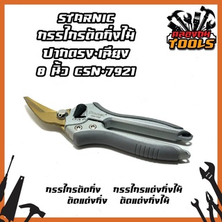 STARNIC กรรไกรตัดกิ่งไม้ ปากตรง-เฉียง 8 นิ้ว CSN-7921( Pruning Shear ) / กรรไกรตัดกิ่ง / กรรไกรแต่งกิ่งไม้ / ตัดแต่งกิ่ง