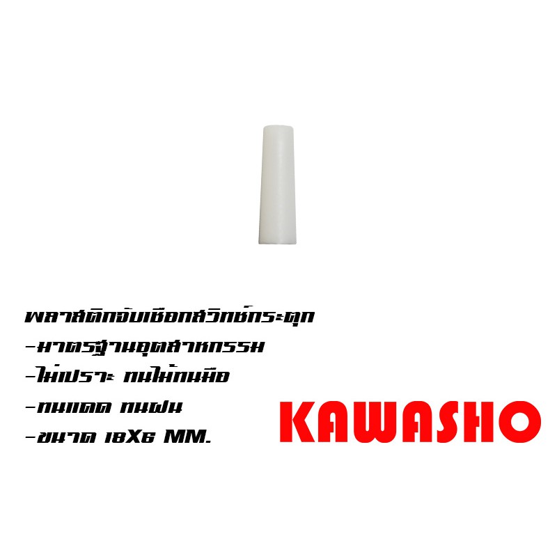 พลาสติกจับเชือกสวิทช์กระตุก พลาสติกจับเชือกสวิตช์กระตุก (ราคาต่อ1อัน)