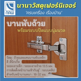 HAFELE บานพับถ้วยแบบปิดนุ่มนวล ขนาดถ้วย 40 มม แบบทับขอบ /กลางขอบ / ในขอบ อย่างดี ราคาพิเศษ