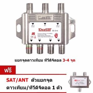 IDEA SAT Multiswitch 3X4 สำหรับแยกจุด ดาวเทียม 3-4 จุด และดู ทีวีดิจิตอลได้ด้วย