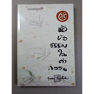 หัวข้อธรรมในคำกลอน (ฉบับสมบูรณ์) (046)