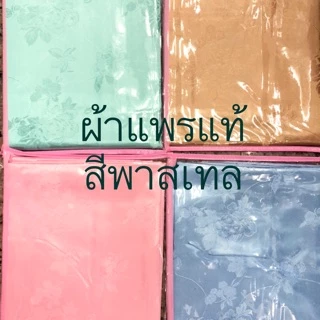 ผ้าแพรเกรดดี ผ้าห่ม ผ้าคลุมเตียง ผ้าแพร สีพาสเทล ขนาด 60x72” 72x85”