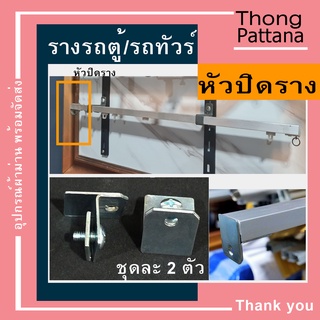 อุปกรณ์รางม่าน CR หัวปิดรางรถตู้ หัวท้ายรางรถทัวร์ 1คู่ หัวท้ายรางม่านรุ่นเก่า ตัวปิดราวม่าน