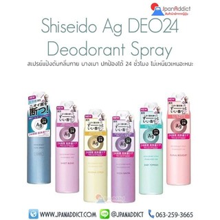 Shiseido Ag DEO24 Deodorant Spray 40g - 135g สเปรย์แป้งดับกลิ่นกาย บางเบา ปกป้องได้ 24 ชั่วโมง