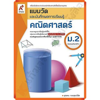 แบบวัดและบันทึกผลกาเรียนรู้คณิตศาสตร์ม.2 /8858649143204 #อักษรเจริญทัศน์(อจท)