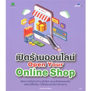 เปิดร้านออนไลน์ Open Your Online Shop   จำหน่ายโดย  ผู้ช่วยศาสตราจารย์ สุชาติ สุภาพ
