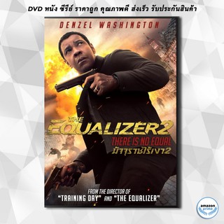 ดีวีดี The Equalizer 2 มัจจุราชไร้เงา 2 DVD 1 แผ่น