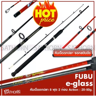 FUBU e-glass คันเบ็ดตกปลา 2 ท่อน คันสปินนิ่ง เบ็ดฝรั่ง คันไฟเบอร์ ฟูบู ขนาด 8ฟุต หรือ 2.40ม. Action 20-50g.