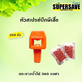 หัวสเปรย์ปีกผีเสื้อ 360 องศา สีส้ม Superproduct (200 ตัว)