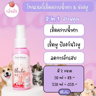 น้ำยาเช็ดคราบน้ำตา&amp;เช็ดหูสำหรับสัตว์เลี้ยง2in1 - Peata