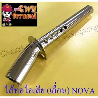 ไส้ท่อไอเสีย (เลื่อน) NOVA (32635)