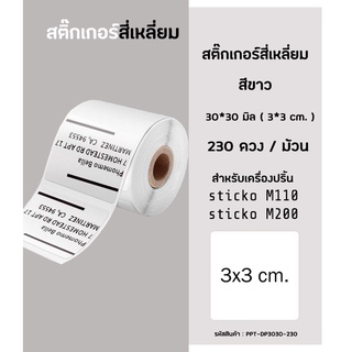 สติ๊กเกอร์สี่เหลี่ยม 30x30มิล 230ดวง สติ๊กเกอร์ไดคัท สำหรับเครื่องปริ้น sticko  รุ่น M110 / M200