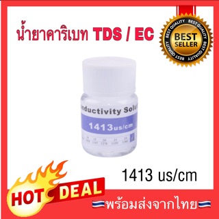 น้ำยาคาริเบท TDS / EC 1413 us/cm 12.88 ms/cm solution น้ำยาทดสอบ