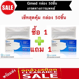 Gmed (จีเมด) เซ็ท 1 แถม 1 หน้ากากอนามัยทางการแพทย์ 3 ชั้น มีสีเขียว ขาว ดำ เหนือชั้นตามมาตรฐานสากล Nelson(สหรัฐอเมริกา)