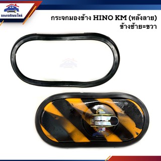 📦 กระจกมองข้าง ฮีโน่ เคเอ็ม HINO KM (หลังลาย) ข้างซ้าย/ขวา