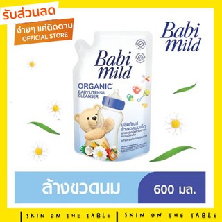 (ล็อทใหม่จากบริษัททุกเดือน) น้ำยาล้างขวดนม เบบี้มายด์ Organic ถุงเติม 600ml.