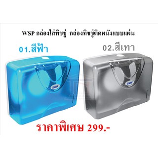 WSP กล่องใส่ทิชชู่ กล่องทิชชู่ติดผนังแบบแผ่น สีฟ้า/สีเทา ขนาด 27x10x21 cm.