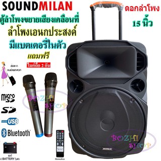 ตู้ลำโพง15นิ้ว 80W Soundmilan ML-200515 ตู้ลำโพงขยายเสียงเคลื่อนที่ มีบลูทูธ USB RCA MIC ฟรีไมค์