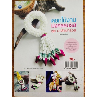 หนังสือฝึกสอน : การทำดอกไม้งานมงคลสมรส ชุด มาลัยชำร่วย (ฉบับสุดคุ้ม)