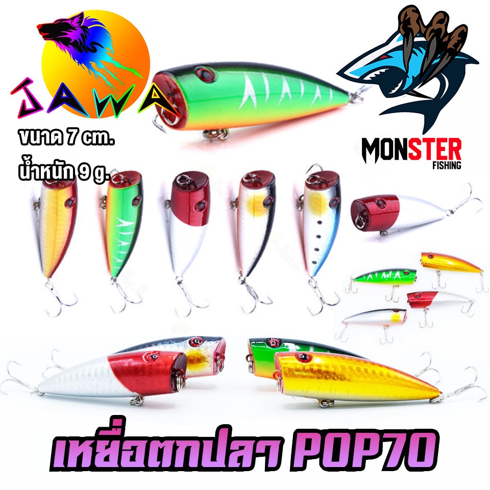 เหยื่อตกปลา เหยื่อปลอม เหยื่อ JAWA เหยื่อป๊อป รุ่น POP70 (7cm./8.3g.)