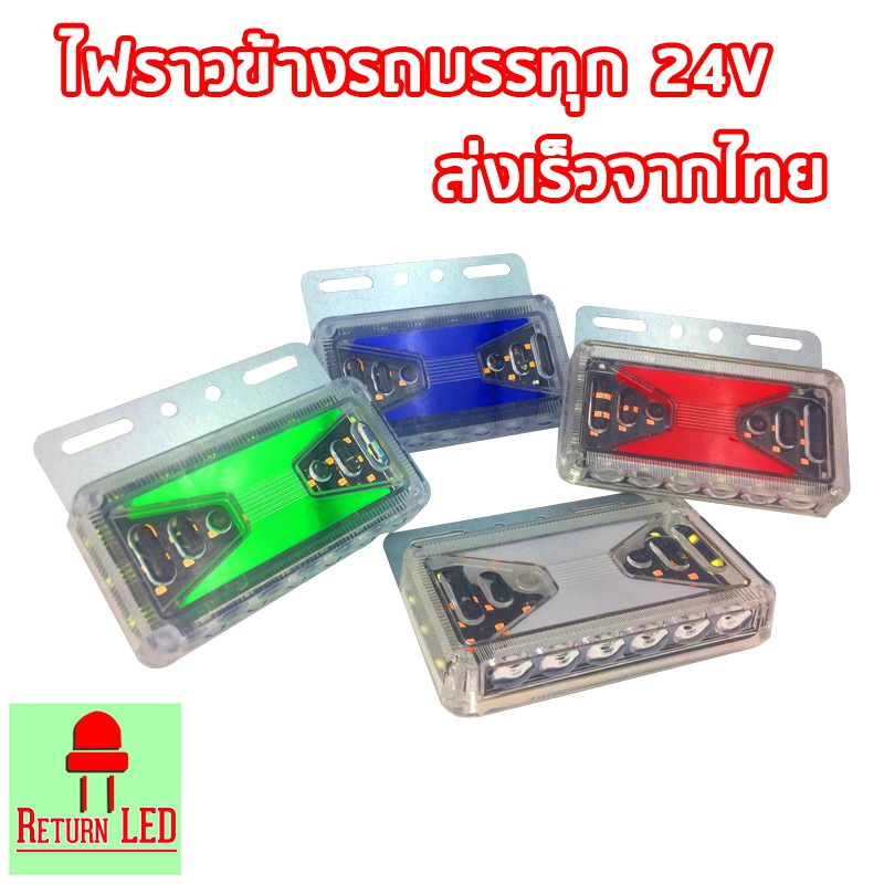 ไฟราวข้างรถบรรทุก รถแทร็กเตอ 24ฺV ไฟกระพริบ  ไฟท้าย ไฟเลี้ยว กันน้ำ สว่างมากรุ่น X ส่งเร็วจากไทย