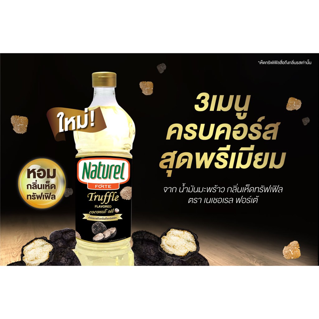 น้ำมัน น้ำมันมะพร้าว น้ำมันมะพร้าวกลิ่นเห็ดทรัฟเฟิล เนเชอเรล ฟอร์เต้ Natural oil 1000มล. /ml. น้ำมันเพื่อสุขภาพ น้ำมันค