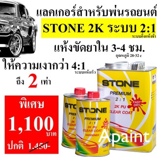 แลกเกอร์ 2K STONE ระบบ 2:1 เคลือบเงาอย่างดี สำหรับรถยนต์ ขนาด 3.5ลิตร พร้อมน้ำยา - Stone clear coat 2K Premium แลคเกอร์