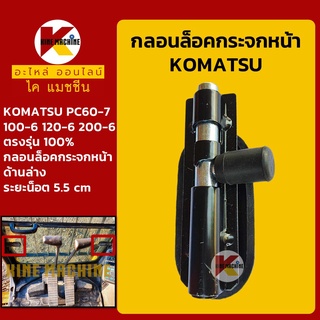 กลอนล็อค กระจกหน้า(บานล่าง)โคมัตสุ KOMATSU PC100-6/120-6/200-6/60-7 ตัวล็อคกระจกหน้าล่าง อะไหล่-ชุดซ่อม แมคโค รถขุด