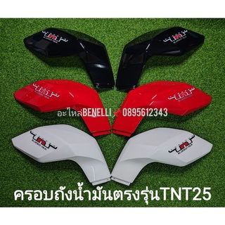 Benelli TNT25 ครอบถัง ซ้าย,ขวา ตรงรุ่น