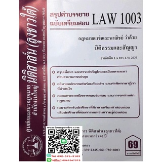 สรุปคำบรรยาย LAW 1003 (LA 103) กฎหมายแพ่งและพาณิชย์ว่าด้วย นิติกรรมและสัญญา ( ลุงชาวใต้)