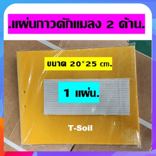 1 แผ่น แผ่นกาวดักแมลง ขนาด 20x25 ซม. กาวเหนียว 2 ด้าน สำหรับดักแมลงวันทอง แมลงศัตรูพืช​ต่างๆ