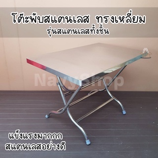 โต๊ะพับ 4 ฟุต รุ่นสี่เหลี่ยม สแตนเลสแท้100%(มีเก็บปลายทาง)70x116x75cm.
