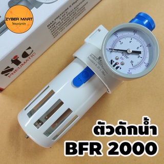 SFC ชุดตัวกรองดักน้ำ BFR2000 ขนาด 1/4" (2 หุน) ตัวกรองลม ชุดกรองลมดักน้ำ ตัวดักน้ำ ตัวกรองความดันลม [Zybermart]