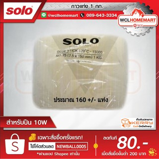 SOLO กาวแท่งโซโล NO.75 (7.5x150mm.) 1กก. (ประมาณ160แท่ง)