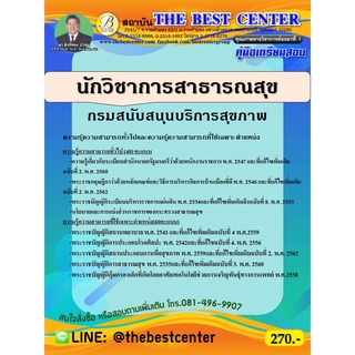 คู่มือเตรียมสอบนักวิชาการสาธารณสุข กรมสนับสนุนบริการสุขภาพ ปี 63