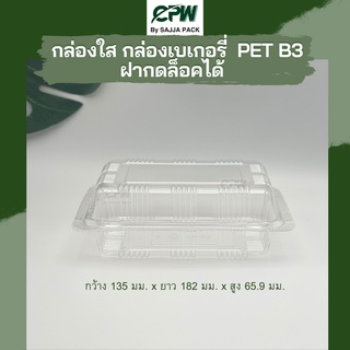 (จำนวน 500 ใบ)กล่องใส กล่องเบเกอรี่ PET B3 ฝากดล็อคได้